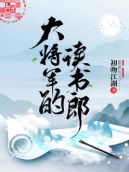 大将军的读书郎番外时光流逝