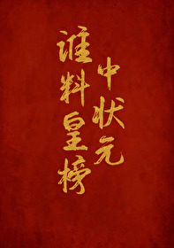 谁料皇榜中状元mp3免费下载