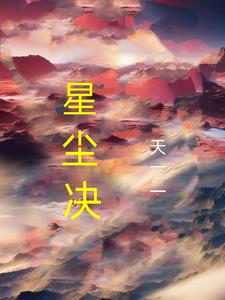 星尘电影中的男子变身美女