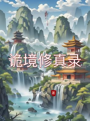 诡境主宰无弹窗全文