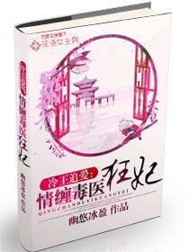 冷王毒宠医妃介绍